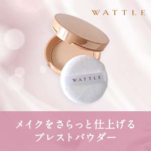 WATTLE艶肌フィットパウダー商品紹介