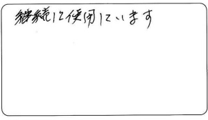 継続して使用しています