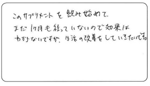生活の改善をしていきたいです