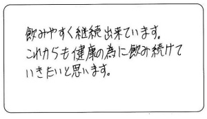 飲みやすく継続出来ています