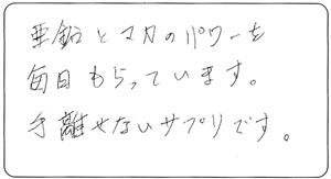 手放せないサプリです。