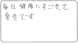 健康で幸せですという感想