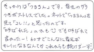 きっかけは「つるるん」です。