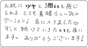 ツヤと潤いを感じられる