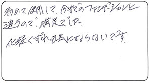 60代 HE様 お声