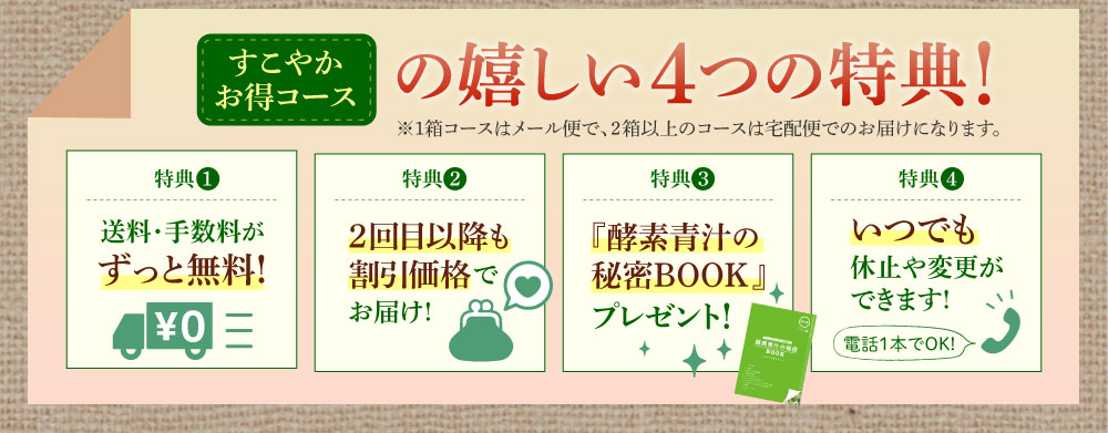 毎月すこやかお得コースの嬉しい4つの特典!