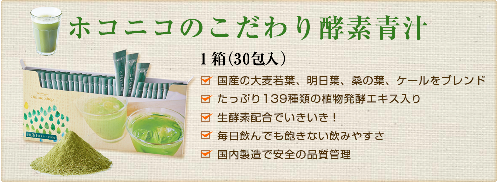 ホコニコのこだわり酵素青汁は国産の大麦若葉などを使用しています。