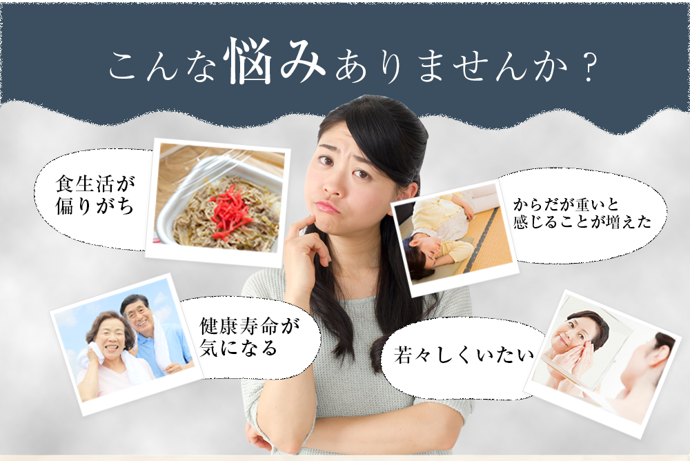食生活が偏りがち、や健康寿命が気になる、などのこんな悩みありませんか?