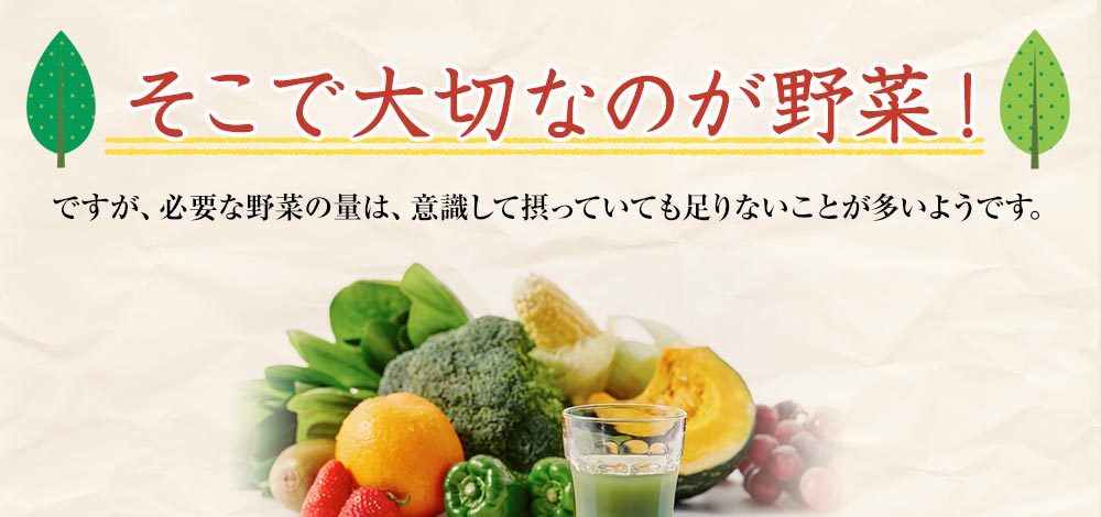 そこで大切なのが野菜!
