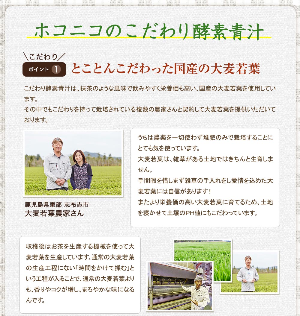 ホコニコのこだわり酵素青汁はとことんこだわった国産の大麦若葉を使っています。
