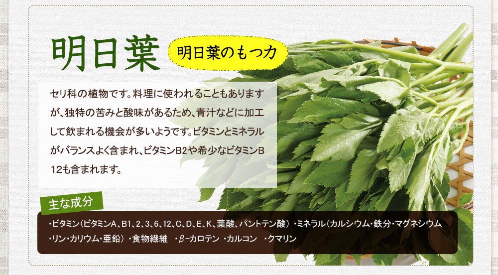 明日葉も国産です。ビタミンとミネラルがバランス良く含まれています。