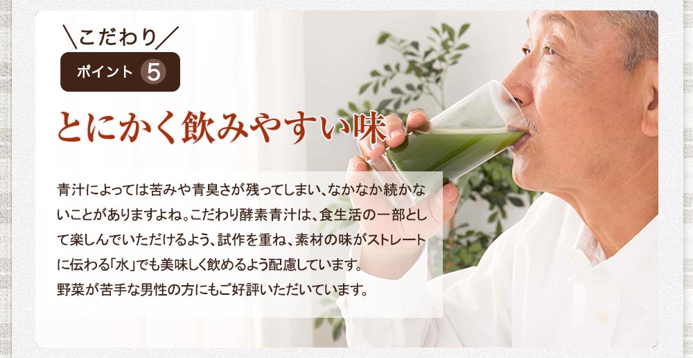 ホコニコのこだわり酵素青汁は飲みやすさにもこだわりました。毎日飲んでも飽きず、ごくごく飲める美味しさです。