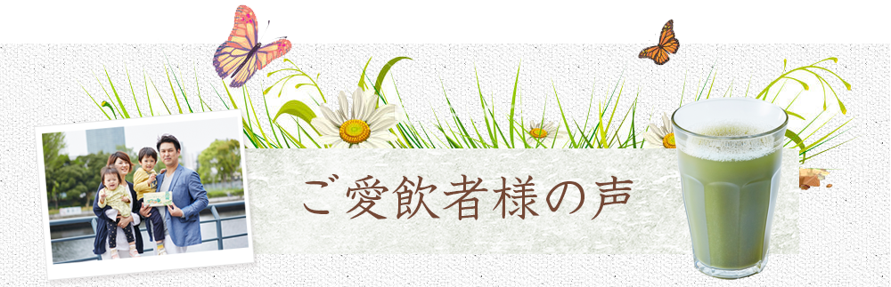 ご愛飲者様の声