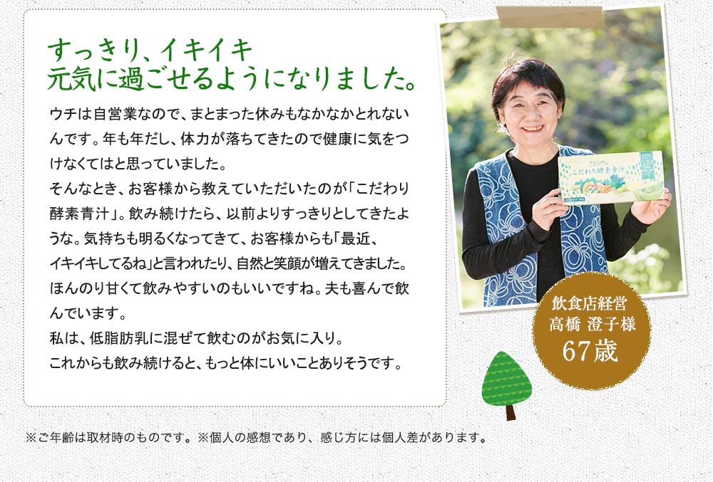 すっきり、イキイキ元気に過ごせるようになりました。
