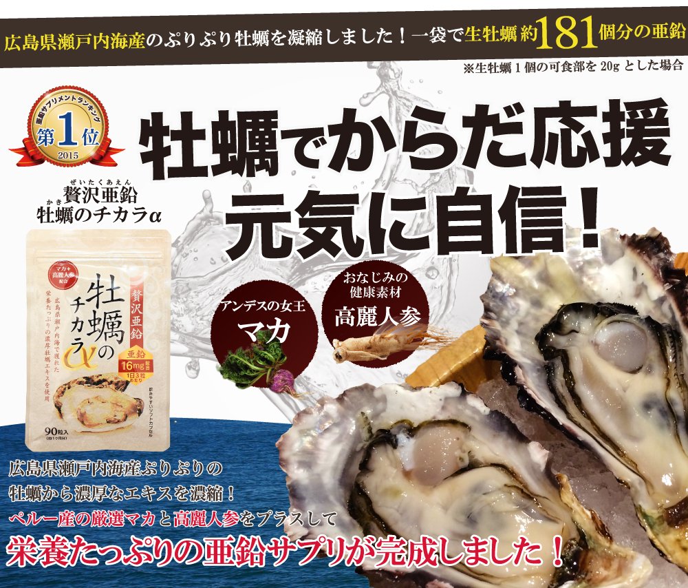 ホコニコオンラインショップ公式 贅沢亜鉛 牡蠣のチカラαは亜鉛サプリメントランキング第一位