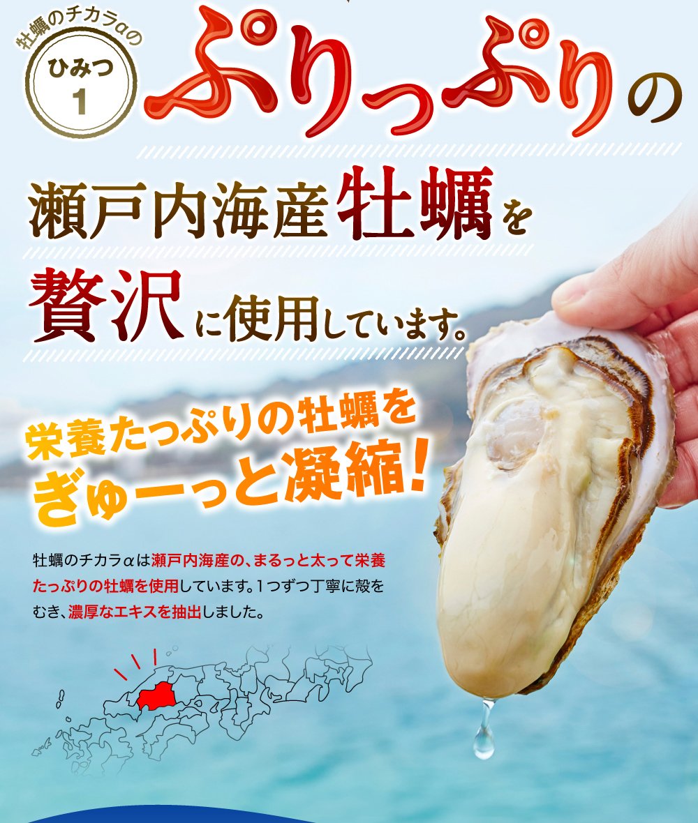 亜鉛サプリメント・牡蠣のチカラαはぷりっぷりの瀬戸内海産牡蠣を贅沢に使用しています｡