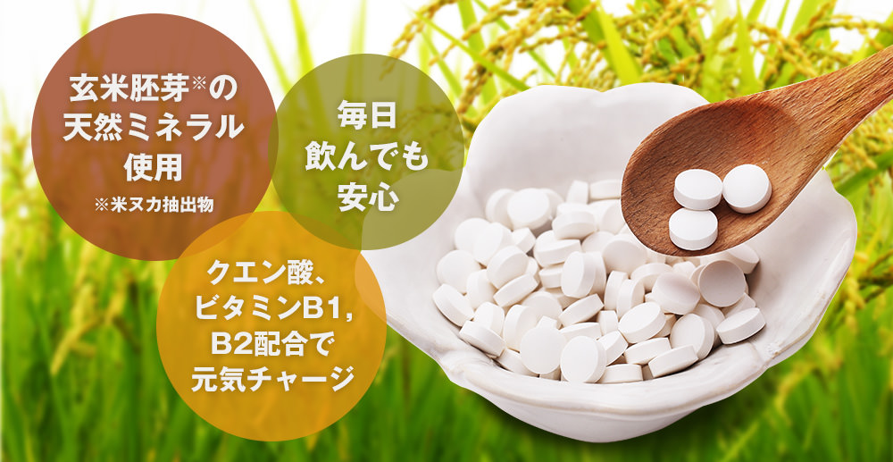 玄米胚芽の天然ミネラル使用、毎日飲んでも安心、クエン酸、ビタミンB1、B2配合で元気チャージ