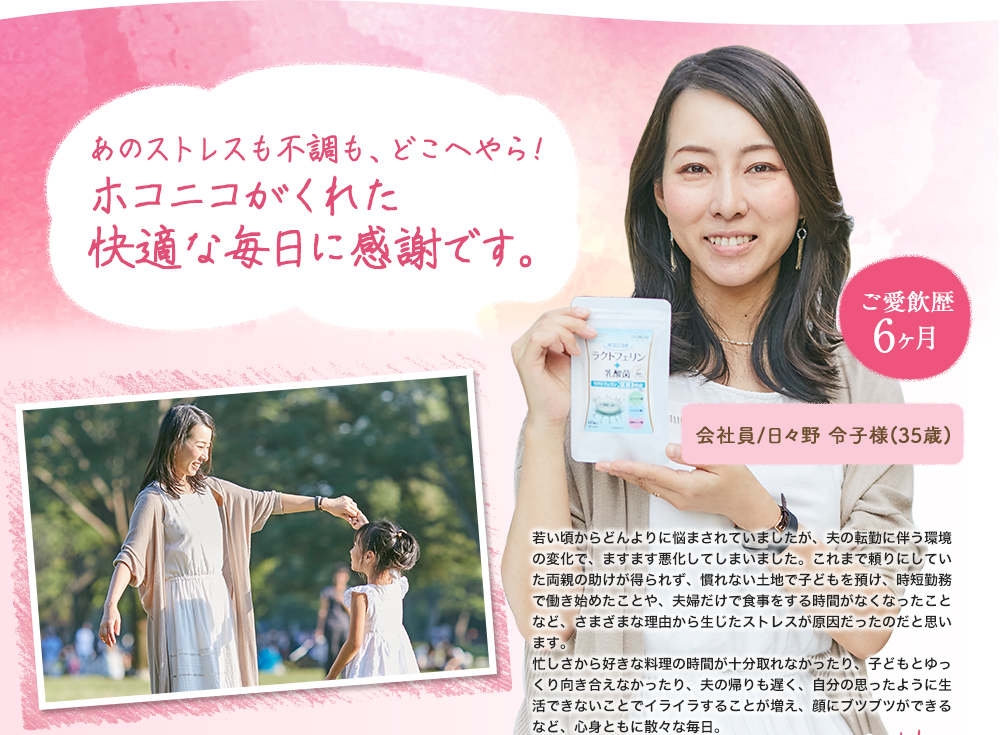 あのストレスも不調も、どこへやら! ホコニコのラクトフェリンサプリがくれた 快適な毎日に感謝です。