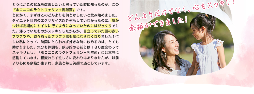 お腹だけでなく、心もスッキリ!余裕ができました!