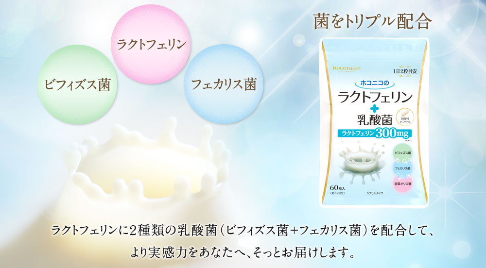 菌をトリプル配合