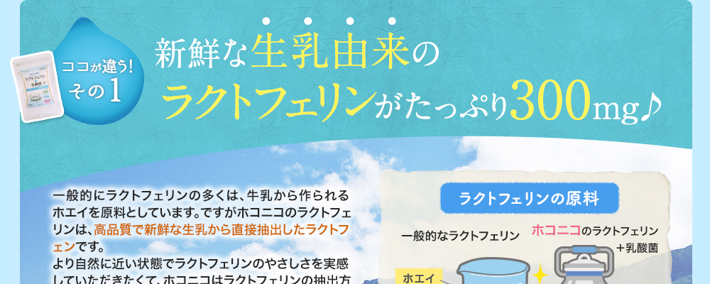 新鮮な生乳由来のラクトフェリンがたっぷり300mg♪