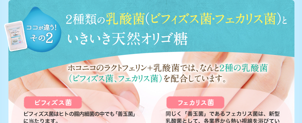 2種類の乳酸菌(ビフィズス菌・フェカリス菌)といきいき天然オリゴ糖