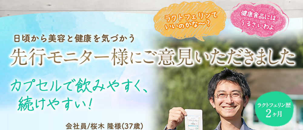 日頃から美容と健康を気づかう先行モニター様にご意見いただきました
