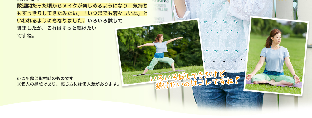 いろいろ試してきたけど続けたいのはコレですね!