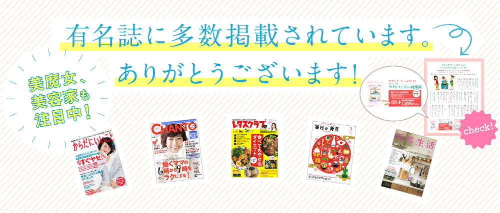 有名雑誌に多数掲載されています!