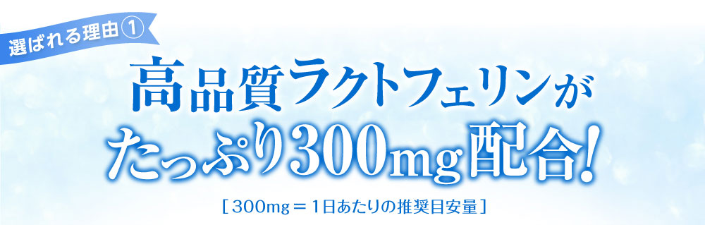 高品質ラクトフェリンがたっぷり300mg配合!