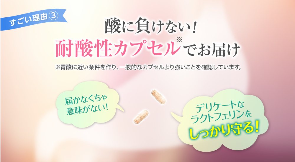 酸に負けない!耐酸性カプセルでお届け