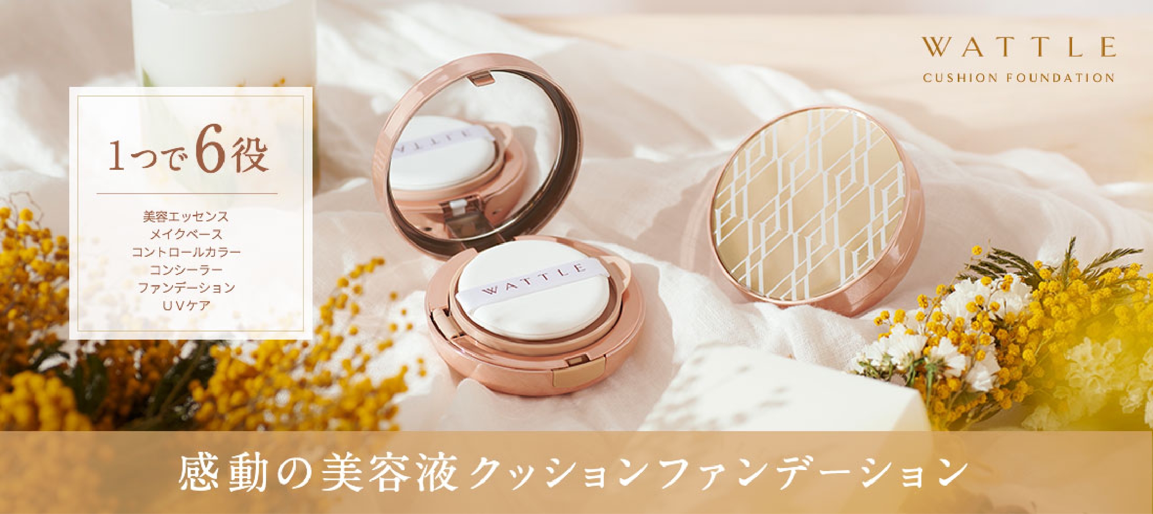 ホコニコクッションファンデーション　２コ 楽天市場】【ホコニコ公式販売店】 wattleクッションファンデーション