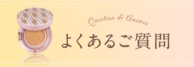 Q&A　よくあるご質問