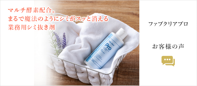 ファブクリアプロお客様の声