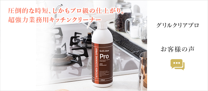グリルクリアプロお客様の声