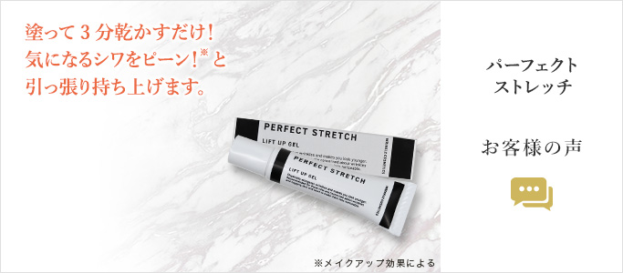 パーフェクトストレッチお客様の声