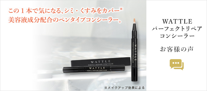 ワトルパーフェクトリペアコンシーラーお客様の声
