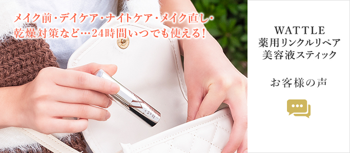 ワトル薬用リンクルリペア美容液スティックお客様の声