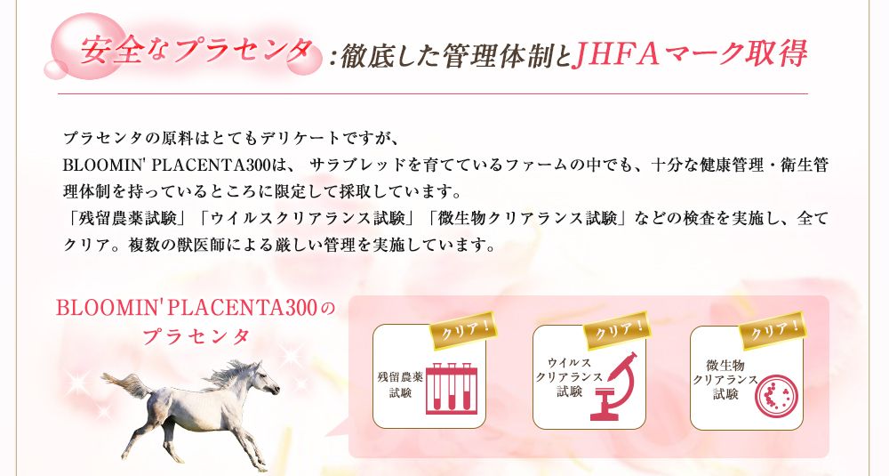 馬プラセンタは豚プラセンタの数倍と豊富で、豚プラセンタには含まれていない６種の必須アミノ酸が含まれています。