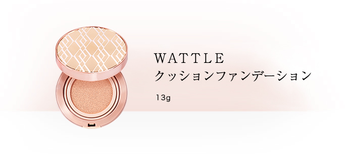 ◆WATTLE クッションファンデーション◆