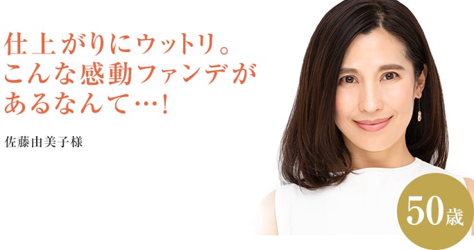 佐藤 由美子 50 歳