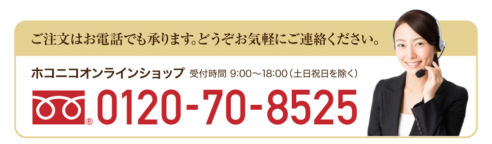 お気軽にホコニコオンラインショップ0120-70-8525までお問合せください｡