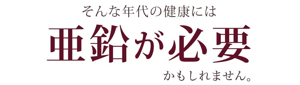 これらの原因は亜鉛不足かもしれません｡