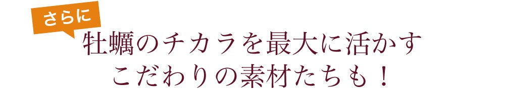 さらに､亜鉛サプリメント・牡蠣のチカラαを最大に活かすこだわりの素材も配合しています｡