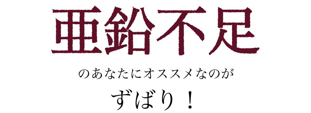 亜鉛不足のあなたにオススメなのは亜鉛サプリメント・牡蠣のチカラαサプリです！