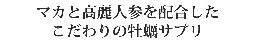 亜鉛の他､マカと高麗人参を配合して栄養バランスのとれた牡蠣サプリです｡