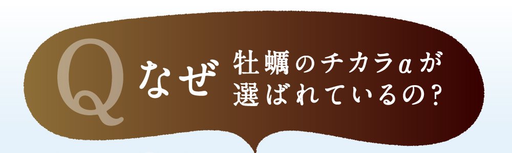 なぜ亜鉛サプリメント・牡蠣のチカラαが選ばれているの？｡