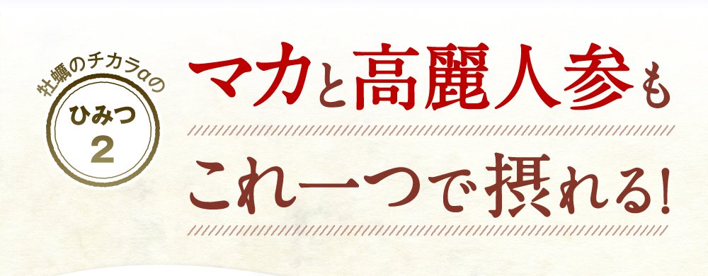 亜鉛サプリメント・牡蠣のチカラαはお悩みを気遣って亜鉛を16mg配合しました｡厳選素材で実感してください！