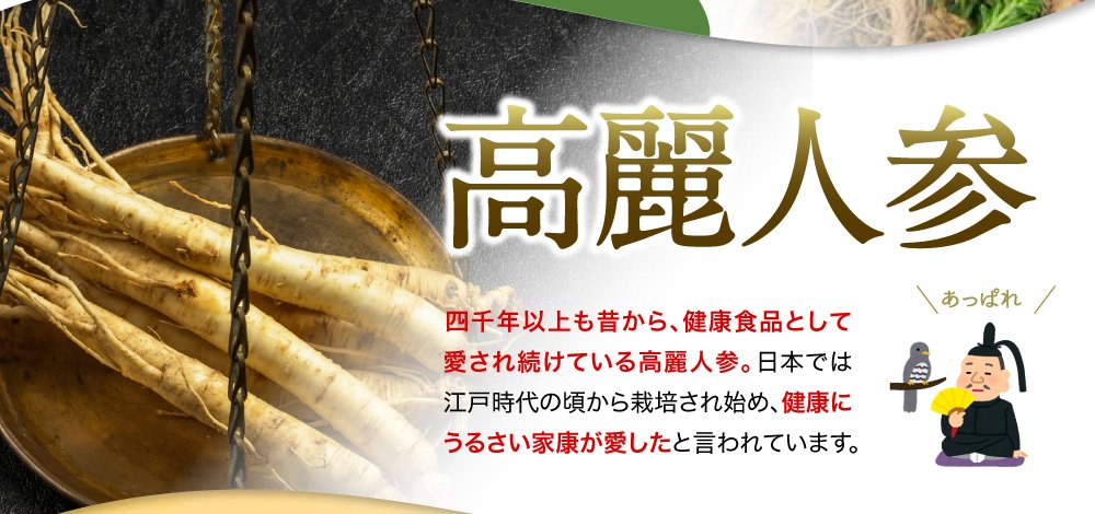 高麗人参は四千年以上も昔から､健康食品として愛され続けています｡