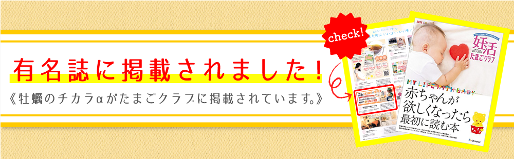 亜鉛サプリメント・牡蠣のチカラαがたまごクラブに掲載されました｡